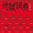 地獄詞典 地獄詞典
