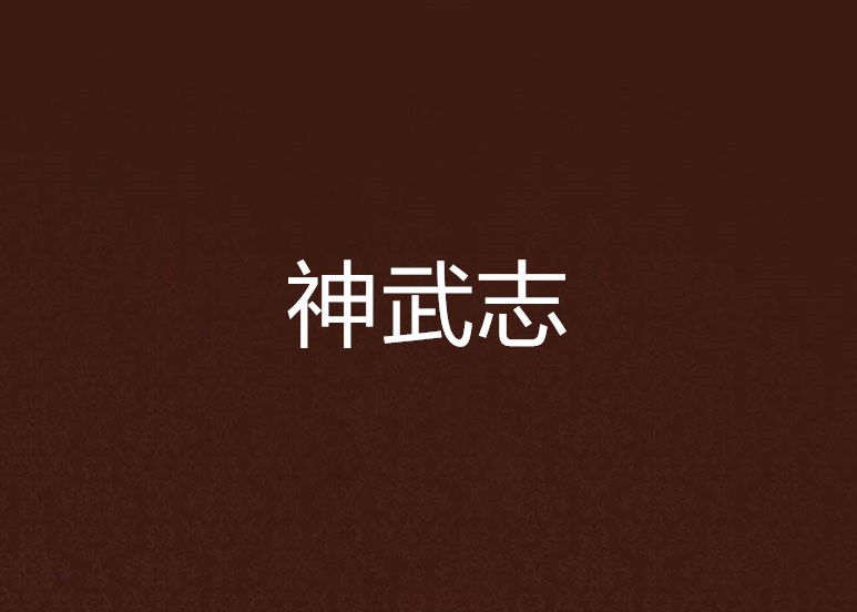神武志 神武志