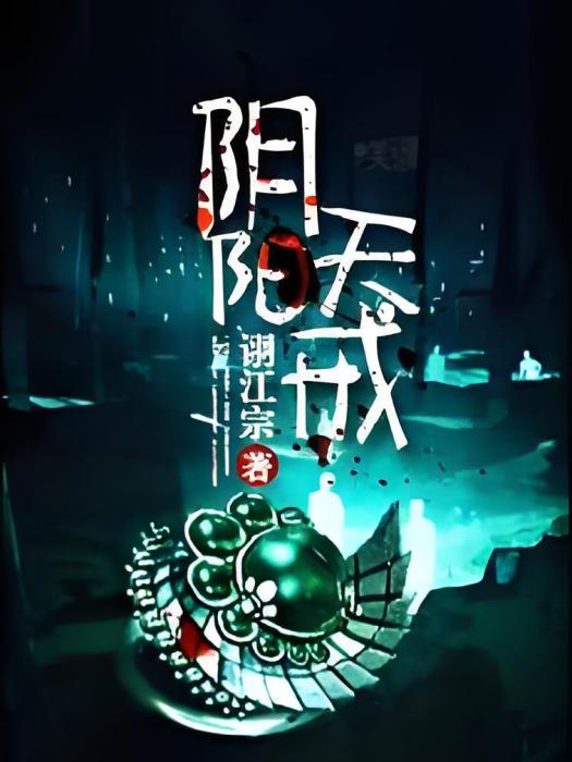 陰陽天戒 陰陽天戒