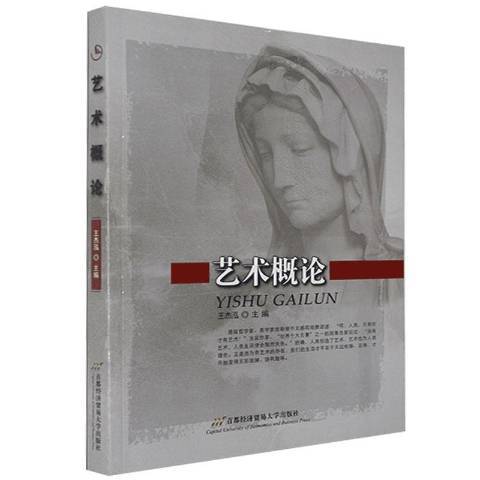 藝術概論(2008年首都經濟貿易大學出版社出版的圖書) 藝術概論(2008年首都經濟貿易大學出版社出版的圖書)