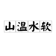山溫水軟