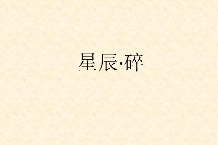 星辰·碎 星辰·碎