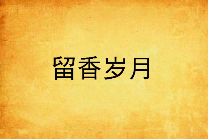 留香歲月 留香歲月
