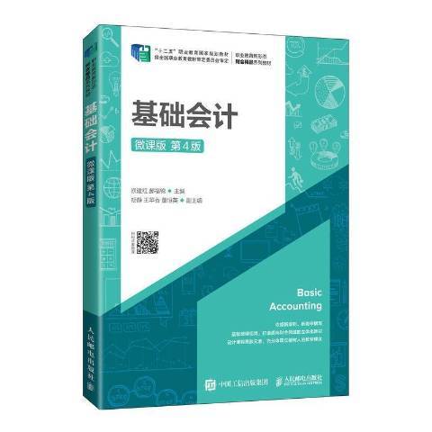 基礎會計(2021年人民郵電出版社出版的圖書) 基礎會計(2021年人民郵電出版社出版的圖書)
