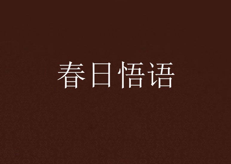 春日悟語 春日悟語