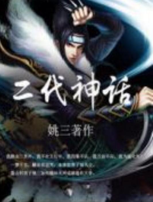 二代神話 二代神話