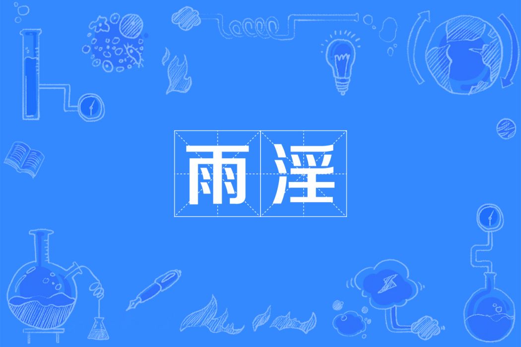 雨淫 雨淫