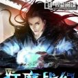 狂魔戰紀 狂魔戰紀