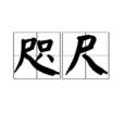 咫尺(詞語概念) 咫尺(詞語概念)