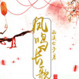 鳳鳴長歌 鳳鳴長歌