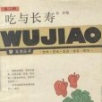吃與長壽 吃與長壽