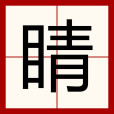 睛 睛