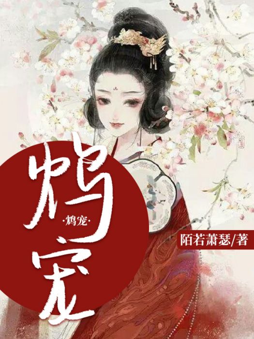 鴆寵 鴆寵