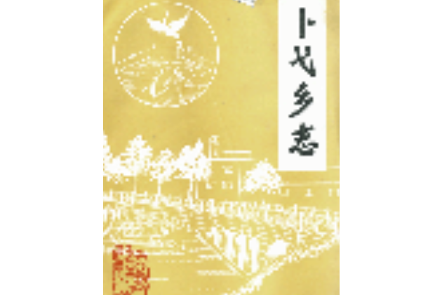 卜弋鄉志 卜弋鄉志
