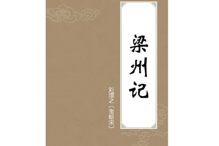梁州記 梁州記