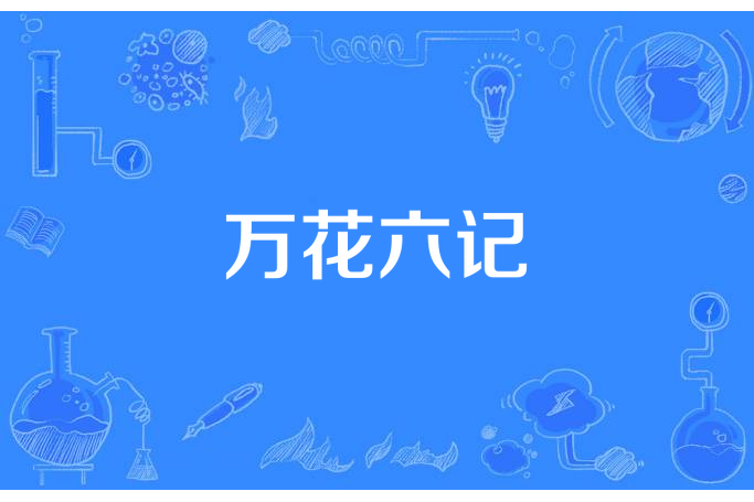 萬花六記 萬花六記