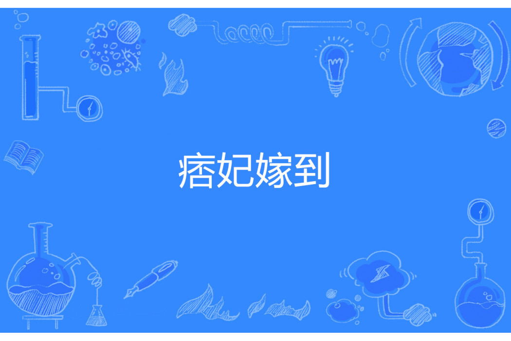 痞妃嫁到 痞妃嫁到
