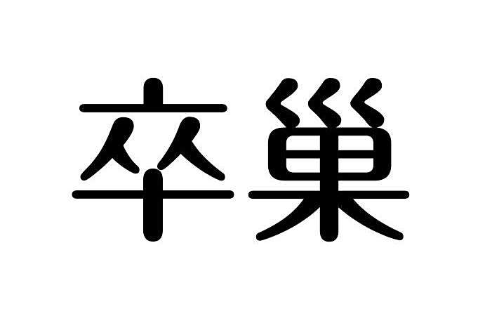 卒巢 卒巢