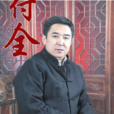 鐘付全 鐘付全
