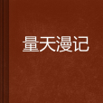 量天漫記 量天漫記