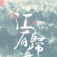 江有歸舟 江有歸舟