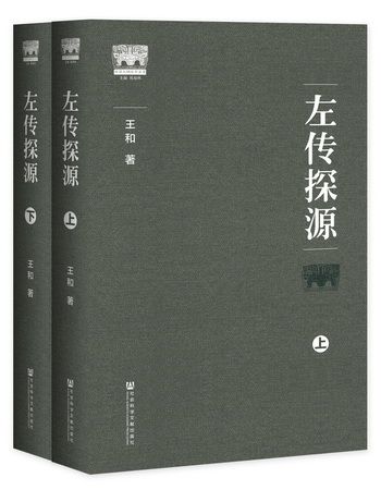 左傳探源 左傳探源