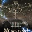 第四宙紀 第四宙紀