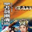 書劍幽魂 書劍幽魂