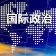 國際政治