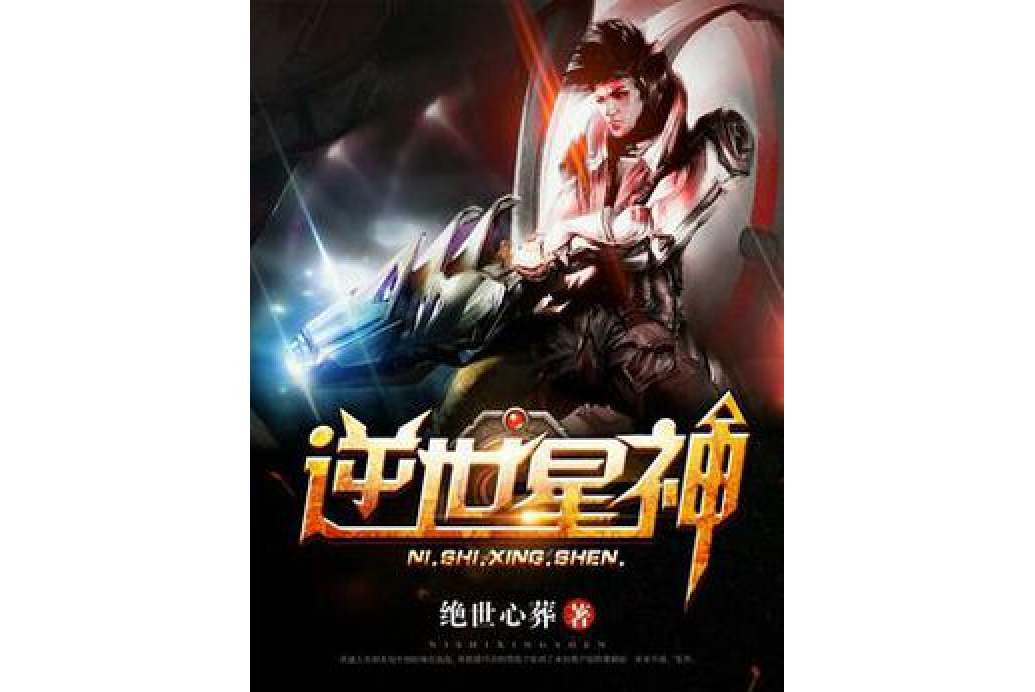 逆世星神(絕世心葬著網路小說) 逆世星神(絕世心葬著網路小說)