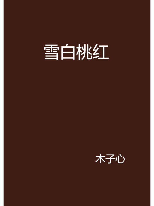 雪白桃紅 雪白桃紅