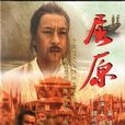 屈原(電視劇《屈原》) 屈原(電視劇《屈原》)