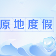 原地度假 原地度假