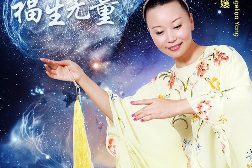 福生無量 福生無量