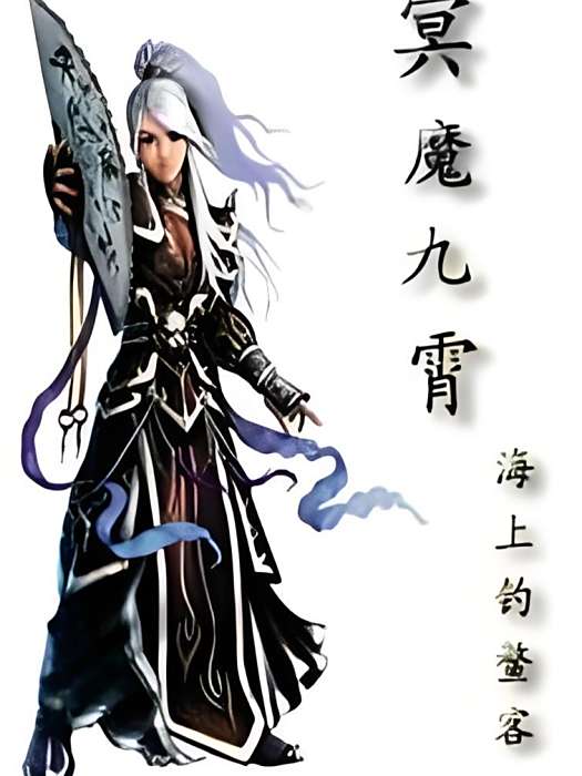 冥魔九霄