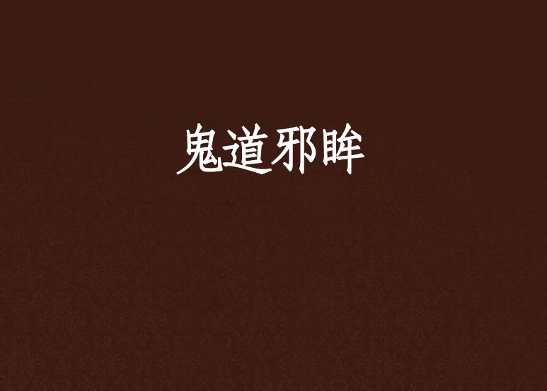 鬼道邪眸