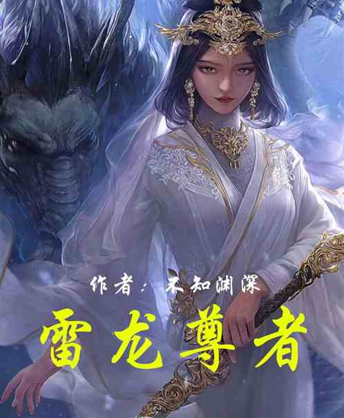 雷龍尊者 雷龍尊者
