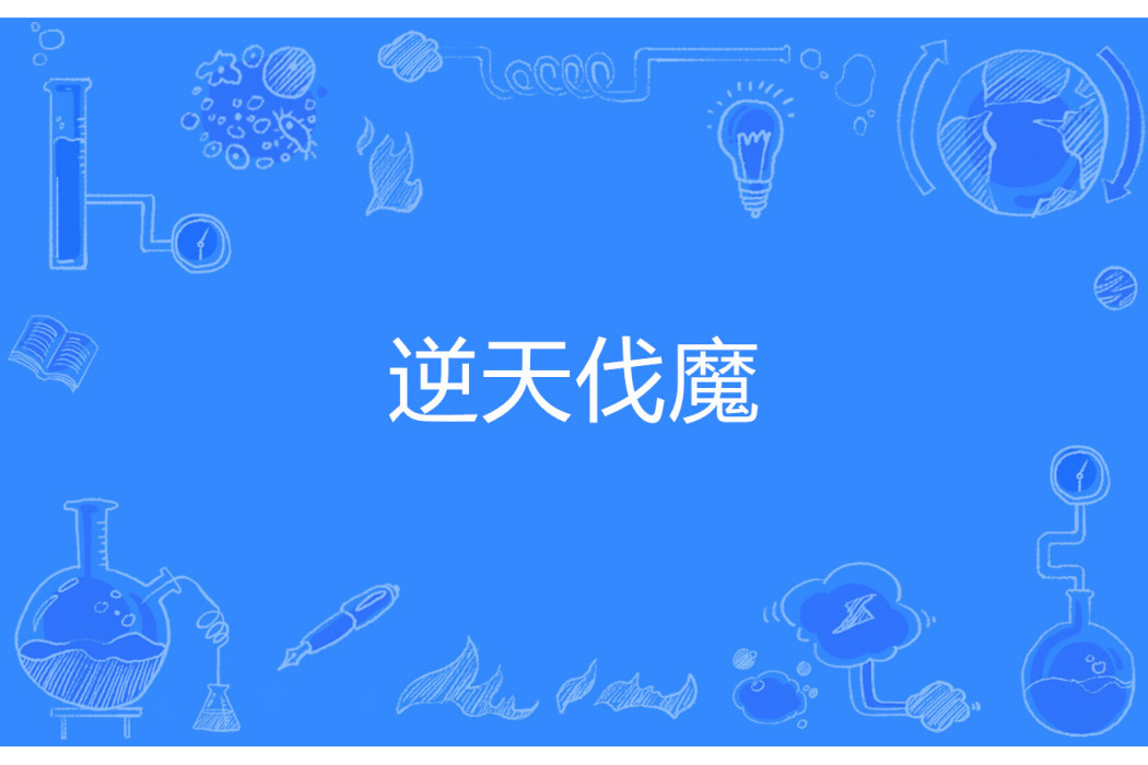 逆天伐魔 逆天伐魔