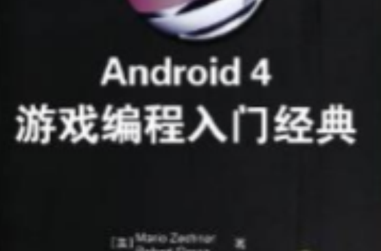 Android 4 遊戲編程入門經典