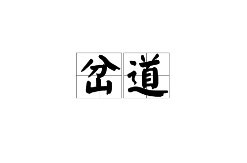岔道(漢語辭彙)