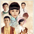娘心(2013年陳朱煌執導電視劇) 娘心(2013年陳朱煌執導電視劇)