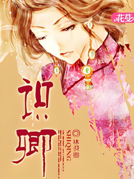 識卿(林識卿創作的網路小說) 識卿(林識卿創作的網路小說)