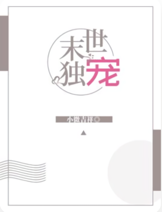 末世獨寵(冰淚思夏著網路小說) 末世獨寵(冰淚思夏著網路小說)