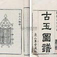 古玉圖譜 古玉圖譜