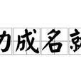 功成名就 功成名就