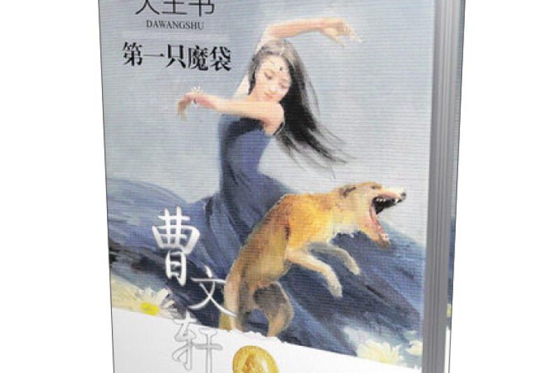 第一隻魔袋 第一隻魔袋