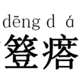 簦瘩 簦瘩
