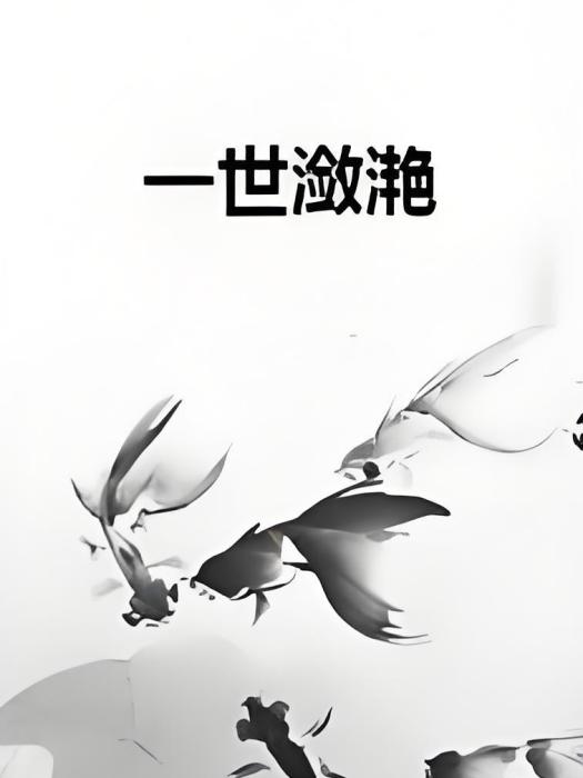 一世瀲灩 一世瀲灩