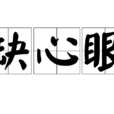 缺心眼