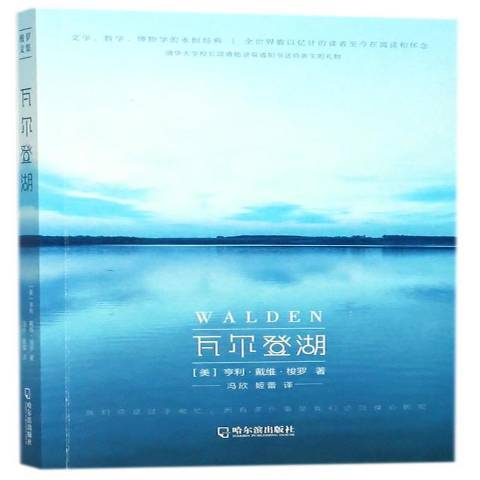 瓦爾登湖(2018年哈爾濱出版社出版的圖書) 瓦爾登湖(2018年哈爾濱出版社出版的圖書)